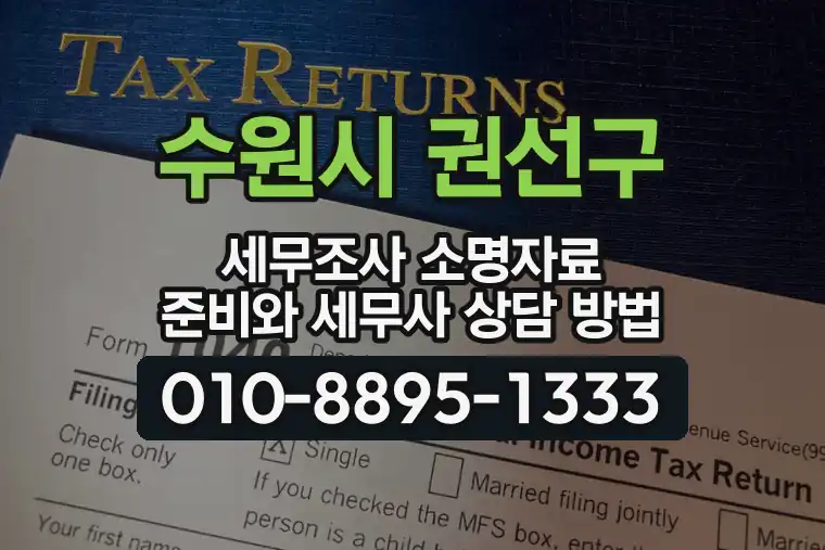 경기 수원시 권선구 금곡동 세무조사 소명자료 준비와 세무사 상담 방법