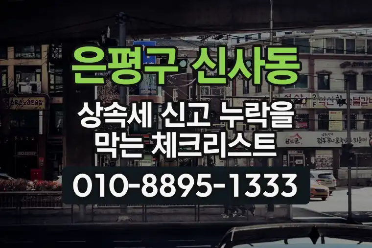 서울 은평구 신사동 상속세 신고 누락을 막는 체크리스트