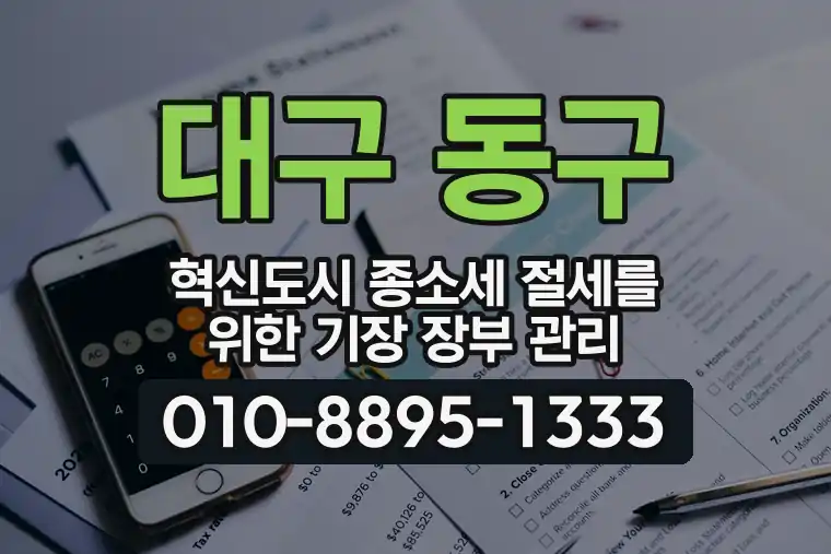 대구 동구 혁신도시 종합소득세 절세를 위한 기장 장부 관리