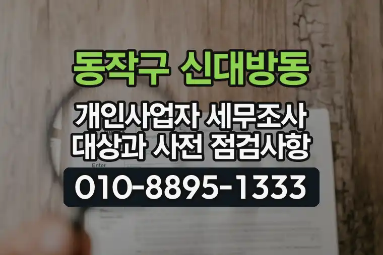 서울 동작구 신대방동 개인사업자 세무조사 대상과 사전 점검사항