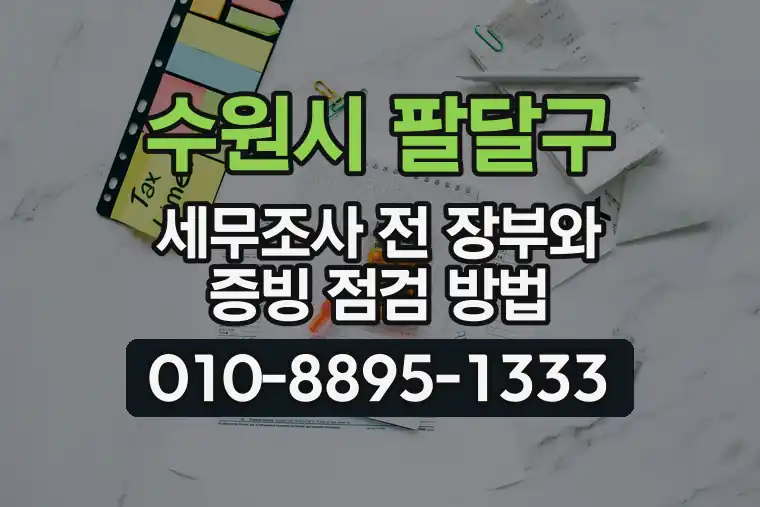 경기 수원시 팔달구 인계동 세무조사 전 장부와 증빙 점검 방법