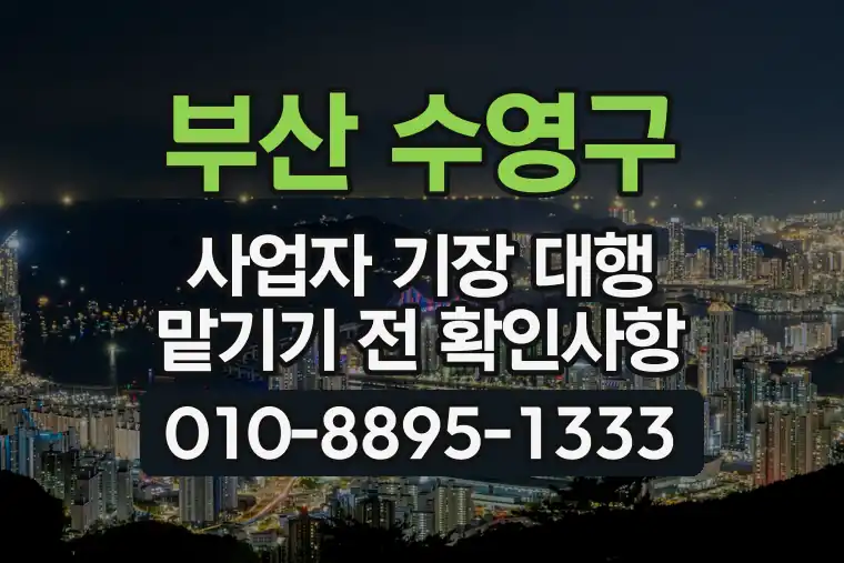 부산 수영구 사업자 기장 대행 맡기기 전 확인사항