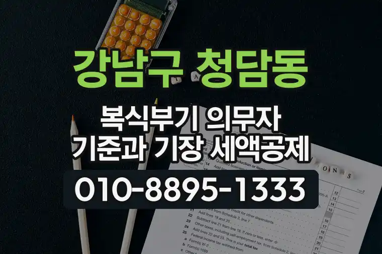 서울 강남구 청담동 복식부기 의무자 기준과 기장 세액공제