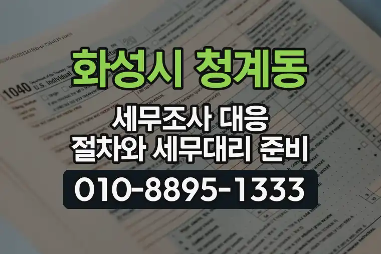 경기 화성시 청계동 세무조사 대응 절차와 세무대리 준비