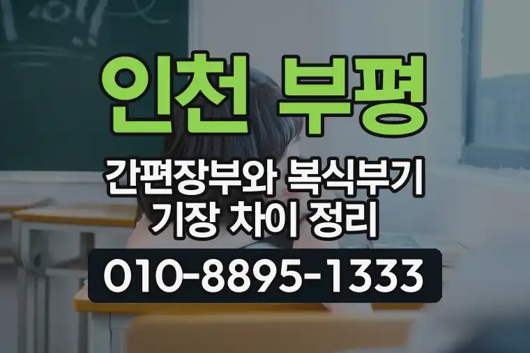 인천 부평 부평동 간편장부와 복식부기 기장 차이 정리
