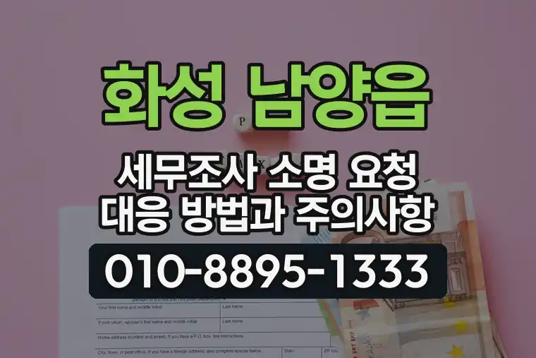 경기 화성 남양읍 세무조사 소명 요청 대응 방법과 주의사항