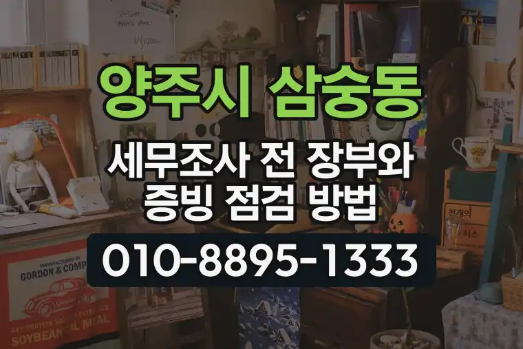 경기 양주시 삼숭동 세무조사 전 장부와 증빙 점검 방법