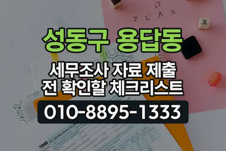 서울 성동구 용답동 세무조사 자료 제출 전 확인할 체크리스트