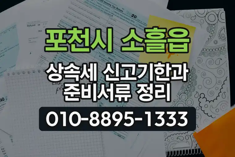 경기 포천시 소흘읍 상속세 신고기한과 준비서류 정리