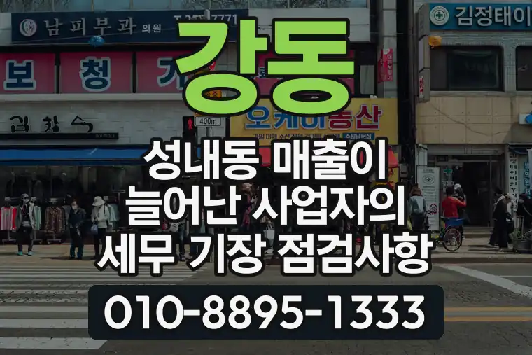 서울 강동 성내동 매출이 늘어난 사업자의 세무 기장 점검사항