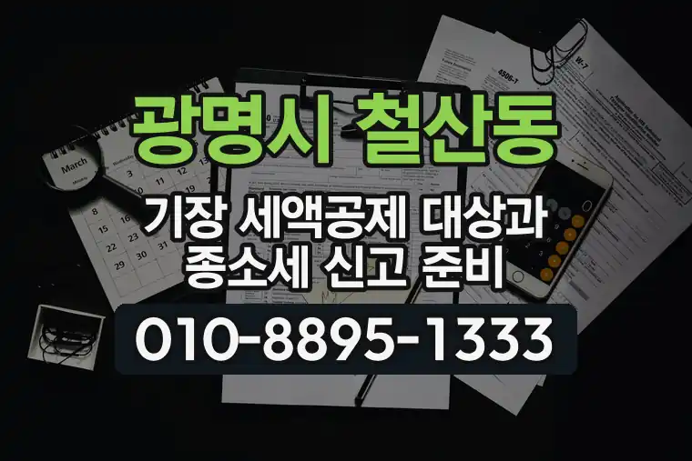경기 광명시 철산동 기장 세액공제 대상과 종합소득세 신고 준비