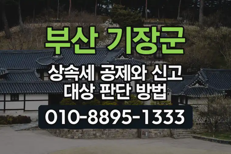 부산 기장군 상속세 공제와 신고 대상 판단 방법