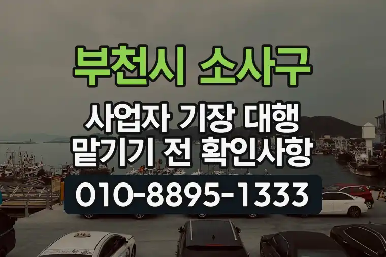 경기 부천시 소사구 소사동 사업자 기장 대행 맡기기 전 확인사항