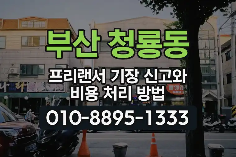 부산 금정 청룡동 프리랜서 기장 신고와 비용 처리 방법