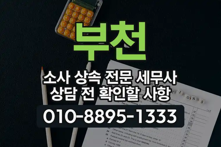 경기 부천 소사 상속 전문 세무사 상담 전 확인할 사항