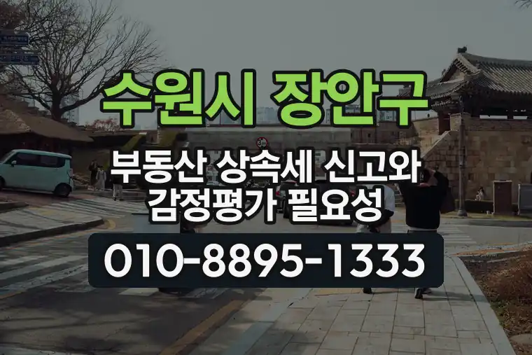 경기 수원시 장안구 율전동 부동산 상속세 신고와 감정평가 필요성