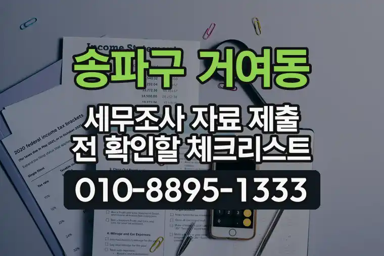 서울 송파구 거여동 세무조사 자료 제출 전 확인할 체크리스트