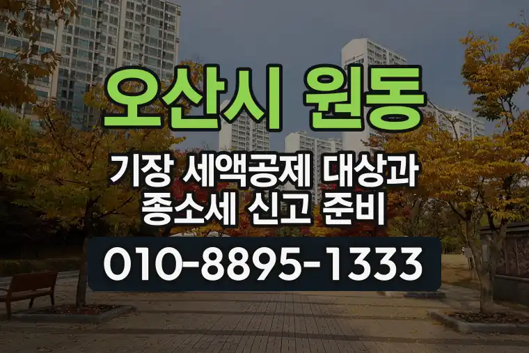 경기 오산시 원동 기장 세액공제 대상과 종합소득세 신고 준비