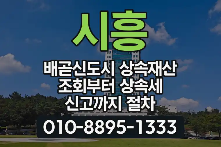 경기 시흥 배곧신도시 상속재산 조회부터 상속세 신고까지 절차