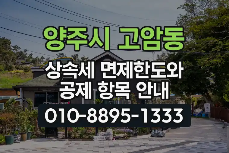 경기 양주시 고암동 상속세 면제한도와 공제 항목 안내