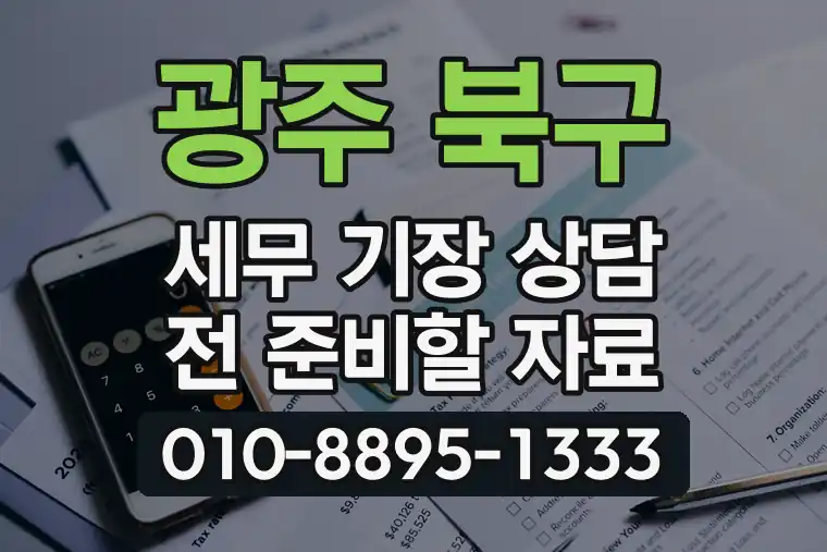 광주 북구 용봉동 세무 기장 상담 전 준비할 자료