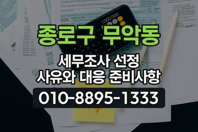 서울 종로구 무악동 세무조사 선정 사유와 대응 준비사항