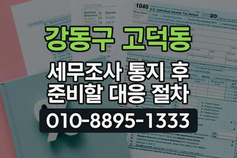 서울 강동구 고덕동 세무조사 통지 후 준비할 대응 절차