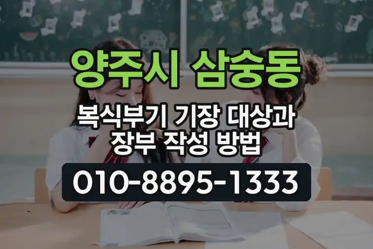 경기 양주시 삼숭동 복식부기 기장 대상과 장부 작성 방법