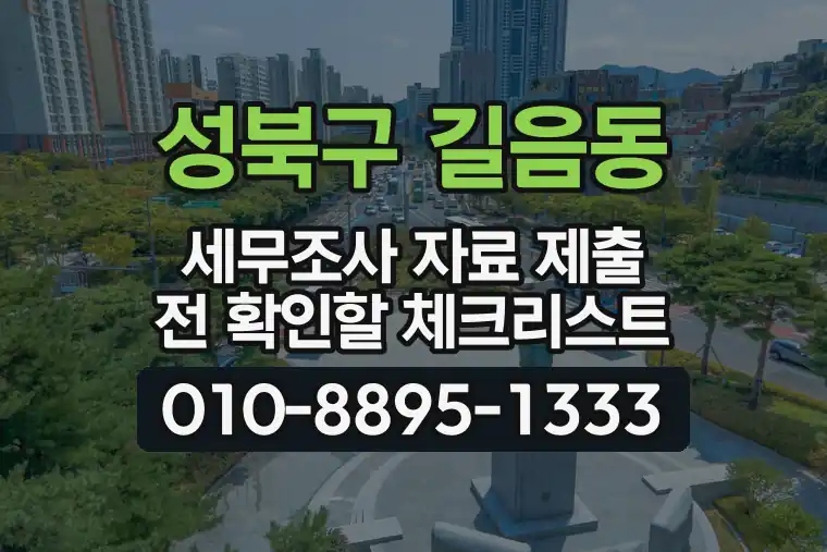 서울 성북구 길음동 세무조사 자료 제출 전 확인할 체크리스트