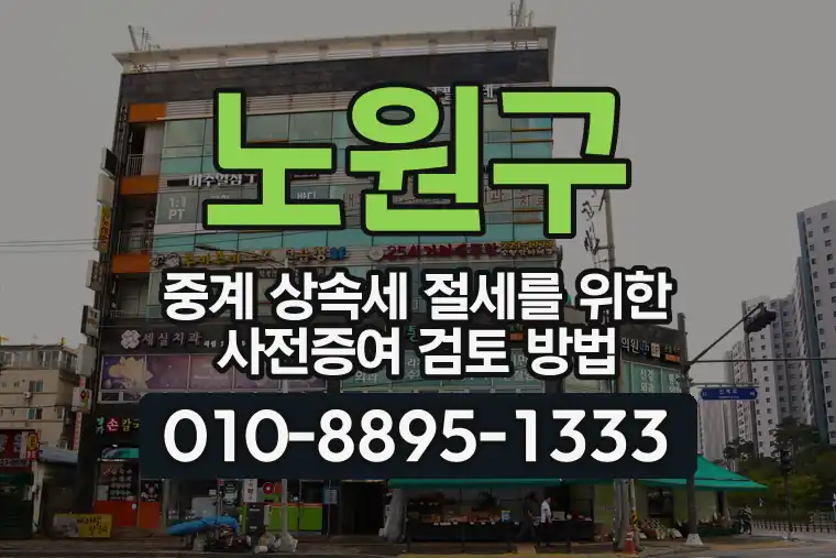 서울 노원구 중계 상속세 절세를 위한 사전증여 검토 방법