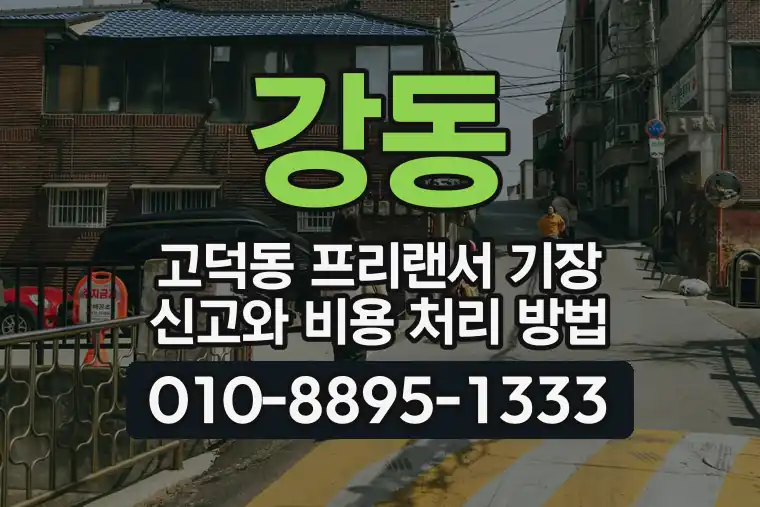 서울 강동 고덕동 프리랜서 기장 신고와 비용 처리 방법