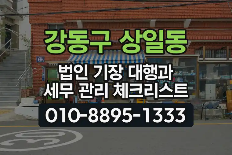 서울 강동구 상일동 법인 기장 대행과 세무 관리 체크리스트