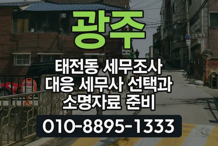 경기 광주 태전동 세무조사 대응 세무사 선택과 소명자료 준비