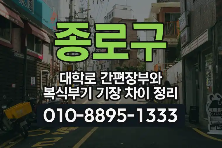 서울 종로구 대학로 간편장부와 복식부기 기장 차이 정리