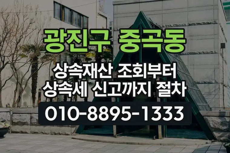 서울 광진구 중곡동 상속재산 조회부터 상속세 신고까지 절차