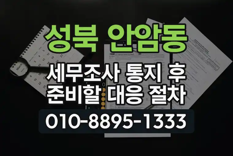 서울 성북 안암동 세무조사 통지 후 준비할 대응 절차