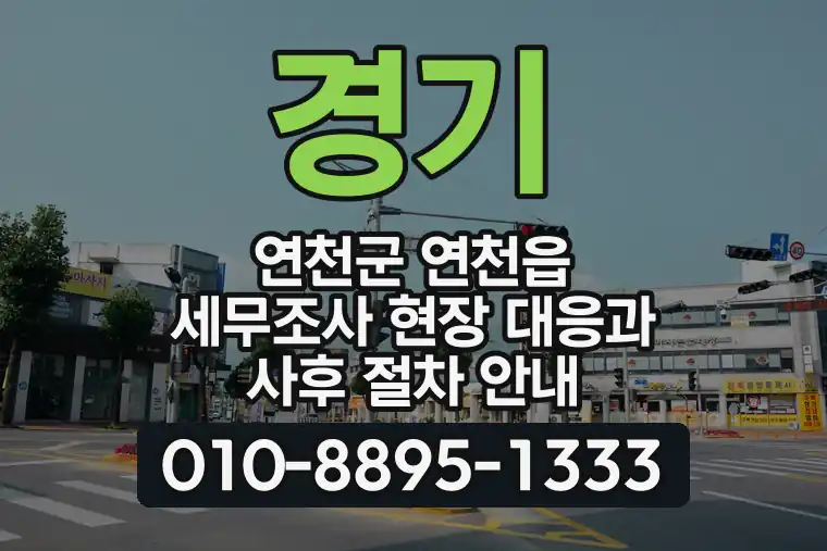 경기 연천군 연천읍 세무조사 현장 대응과 사후 절차 안내