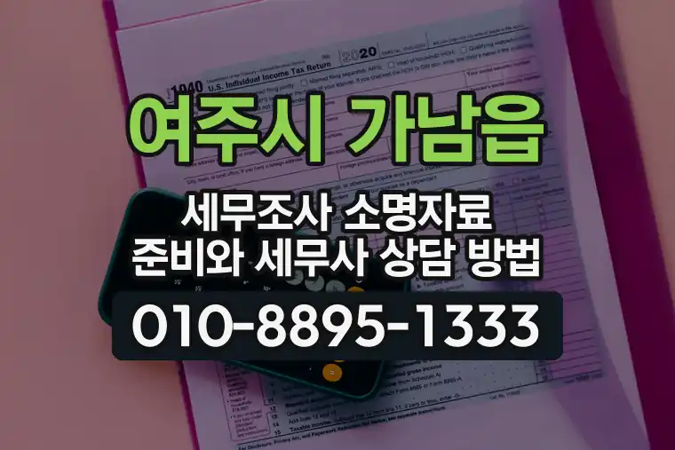경기 여주시 가남읍 세무조사 소명자료 준비와 세무사 상담 방법