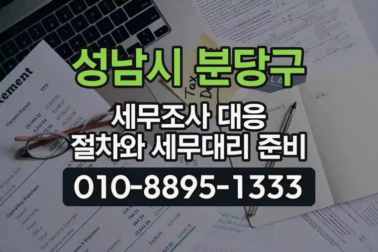 경기 성남시 분당구 정자동 세무조사 대응 절차와 세무대리 준비