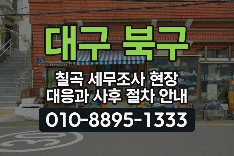 대구 북구 칠곡 세무조사 현장 대응과 사후 절차 안내