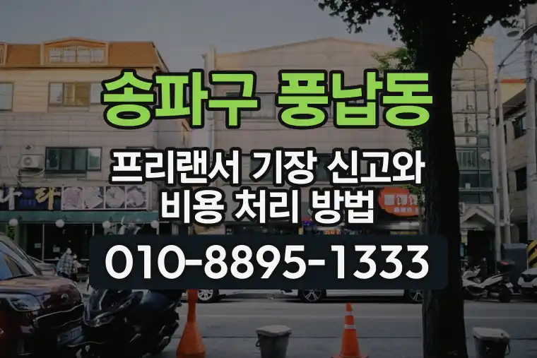 서울 송파구 풍납동 프리랜서 기장 신고와 비용 처리 방법