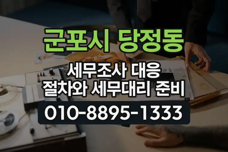 경기 군포시 당정동 세무조사 대응 절차와 세무대리 준비