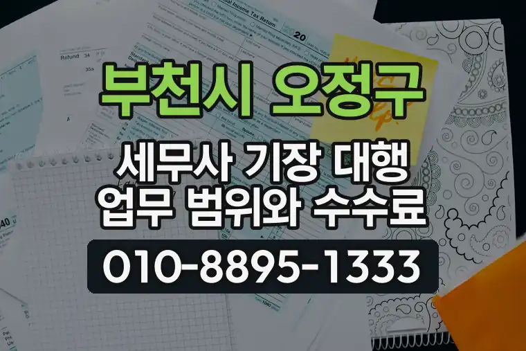 경기 부천시 오정구 내동 세무사 기장 대행 업무 범위와 수수료