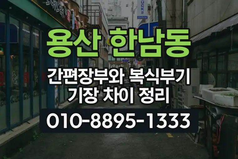 서울 용산 한남동 간편장부와 복식부기 기장 차이 정리