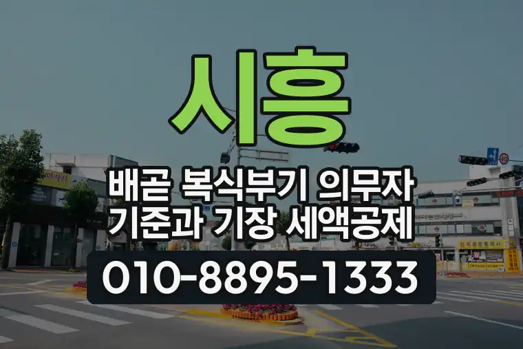 경기 시흥 배곧 복식부기 의무자 기준과 기장 세액공제