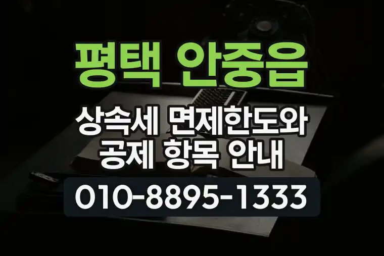 경기 평택 안중읍 상속세 면제한도와 공제 항목 안내