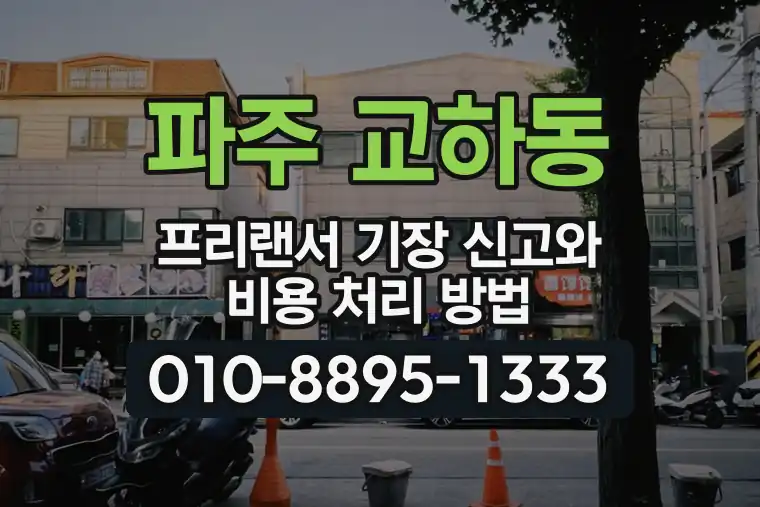 경기 파주 교하동 프리랜서 기장 신고와 비용 처리 방법
