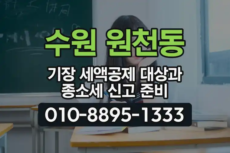 경기 수원 원천동 기장 세액공제 대상과 종합소득세 신고 준비