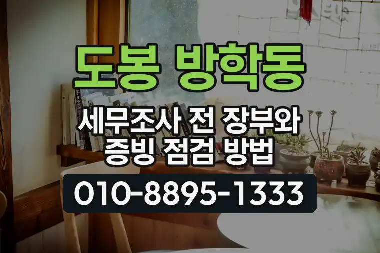 서울 도봉 방학동 세무조사 전 장부와 증빙 점검 방법