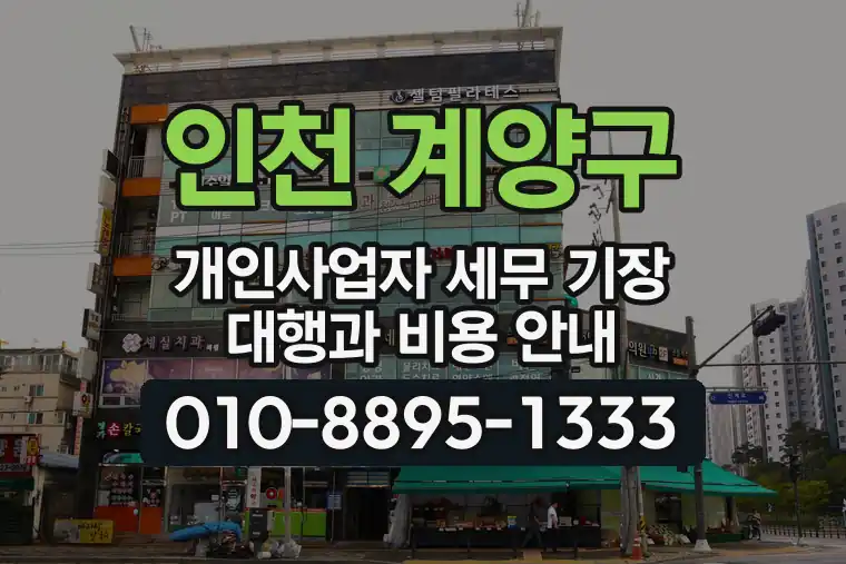인천 계양구 개인사업자 세무 기장 대행과 비용 안내